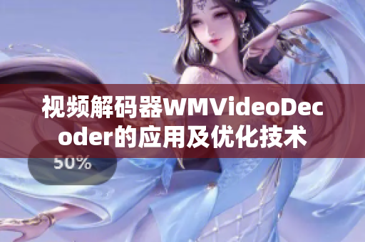 視頻解碼器WMVideoDecoder的應用及優(yōu)化技術(shù)