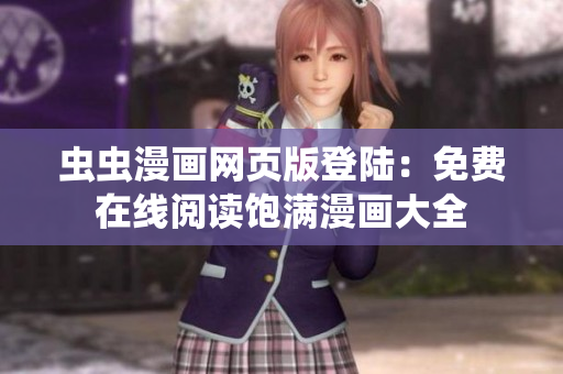 蟲(chóng)蟲(chóng)漫畫(huà)網(wǎng)頁(yè)版登陸：免費(fèi)在線(xiàn)閱讀飽滿(mǎn)漫畫(huà)大全