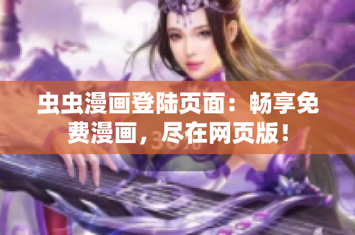 蟲蟲漫畫登陸頁面：暢享免費(fèi)漫畫，盡在網(wǎng)頁版！