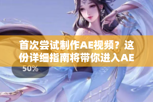 首次嘗試制作AE視頻？這份詳細(xì)指南將帶你進(jìn)入AE的奇妙世界