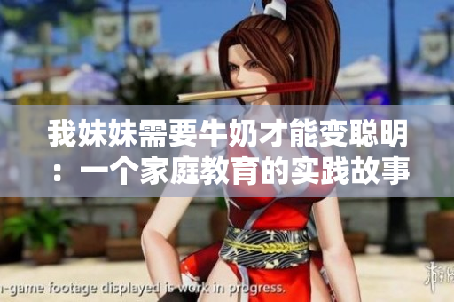 我妹妹需要牛奶才能變聰明：一個家庭教育的實踐故事