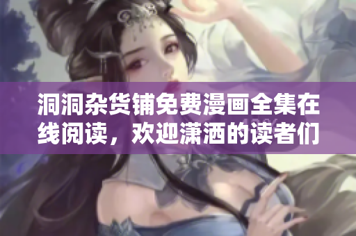 洞洞雜貨鋪免費(fèi)漫畫全集在線閱讀，歡迎瀟灑的讀者們前來品嘗這本精彩的漫畫咖啡！