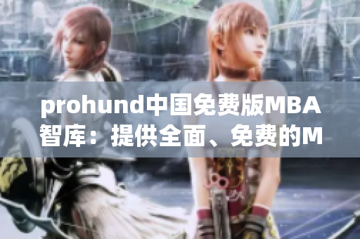 prohund中國免費版MBA智庫：提供全面、免費的MBA教育資源
