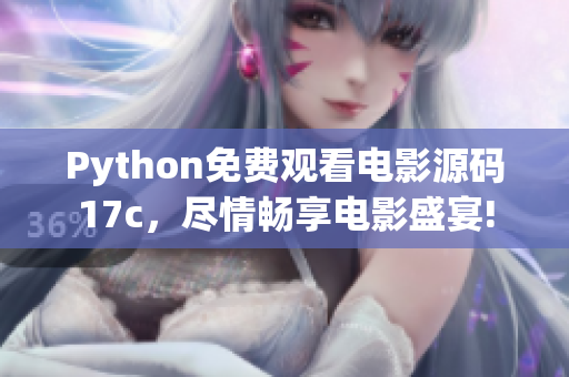 Python免費觀看電影源碼17c，盡情暢享電影盛宴!