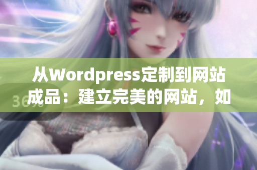 從Wordpress定制到網(wǎng)站成品：建立完美的網(wǎng)站，如何通過Wordpress實現(xiàn)