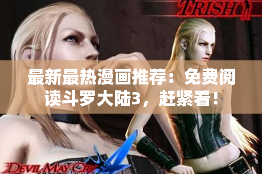 最新最熱漫畫推薦：免費閱讀斗羅大陸3，趕緊看！