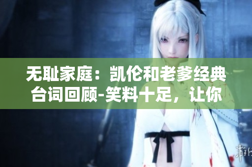 無恥家庭：凱倫和老爹經典臺詞回顧-笑料十足，讓你捧腹大笑!