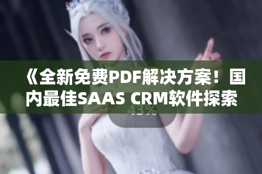 《全新免費PDF解決方案！國內最佳SAAS CRM軟件探索》