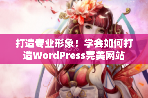 打造專業(yè)形象！學會如何打造WordPress完美網(wǎng)站