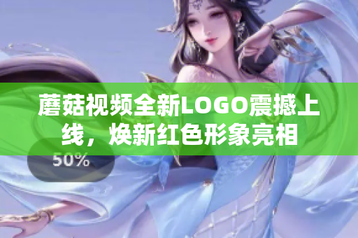 蘑菇視頻全新LOGO震撼上線，煥新紅色形象亮相
