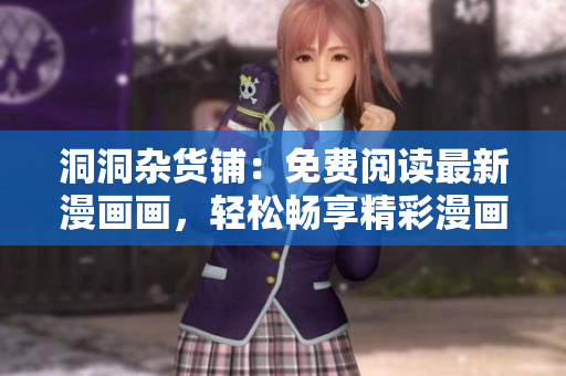 洞洞雜貨鋪：免費閱讀最新漫畫畫，輕松暢享精彩漫畫世界