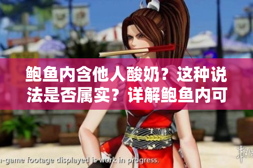 鮑魚內(nèi)含他人酸奶？這種說法是否屬實？詳解鮑魚內(nèi)可能存在的酸奶成因