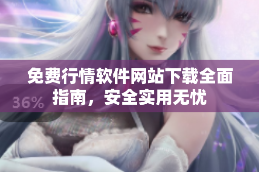 免費行情軟件網(wǎng)站下載全面指南，安全實用無憂