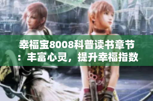 幸福寶8008科普讀書章節(jié)：豐富心靈，提升幸福指數(shù)