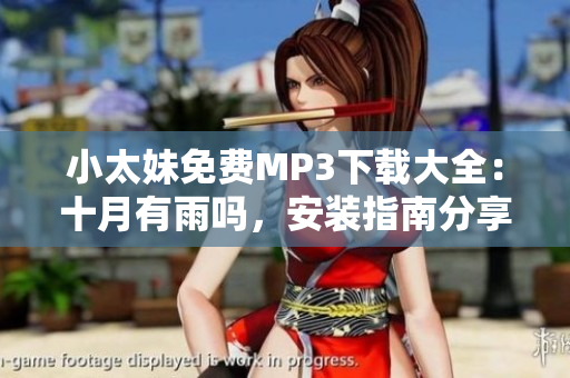 小太妹免費MP3下載大全：十月有雨嗎，安裝指南分享