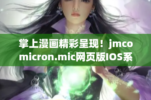 掌上漫畫精彩呈現(xiàn)！jmcomicron.mic網(wǎng)頁版IOS系統(tǒng)全新推出!