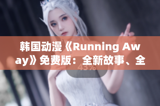 韓國動漫《Running Away》免費版：全新故事、全新魅力