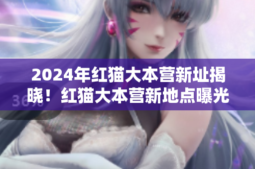 2024年紅貓大本營新址揭曉！紅貓大本營新地點曝光！