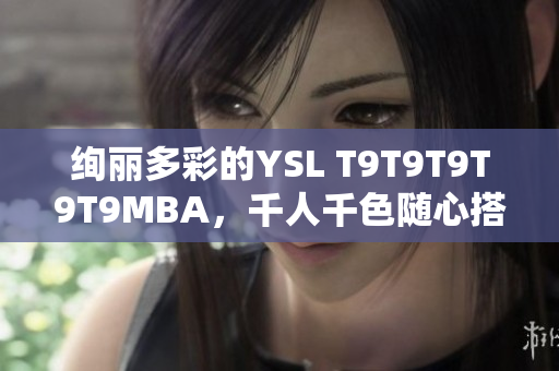 絢麗多彩的YSL T9T9T9T9T9MBA，千人千色隨心搭配