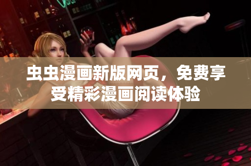 蟲蟲漫畫新版網頁，免費享受精彩漫畫閱讀體驗
