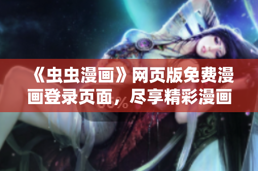 《蟲蟲漫畫》網頁版免費漫畫登錄頁面，盡享精彩漫畫內容