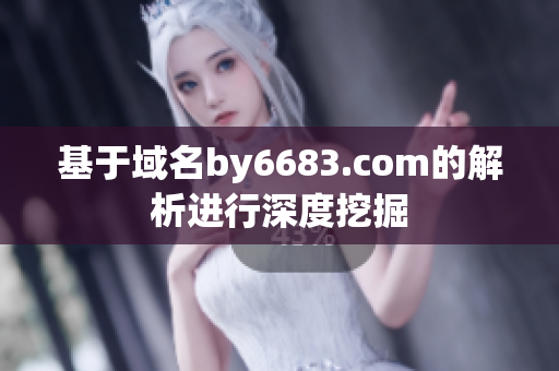 基于域名by6683.com的解析進行深度挖掘