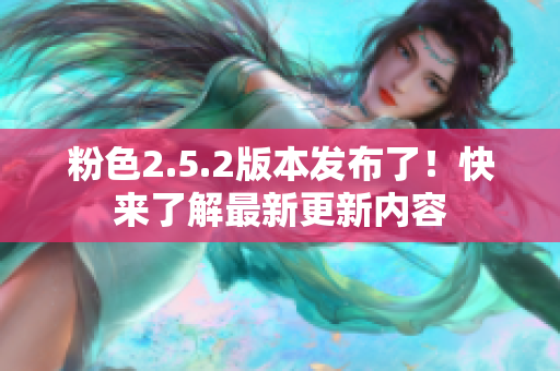 粉色2.5.2版本發(fā)布了！快來(lái)了解最新更新內(nèi)容