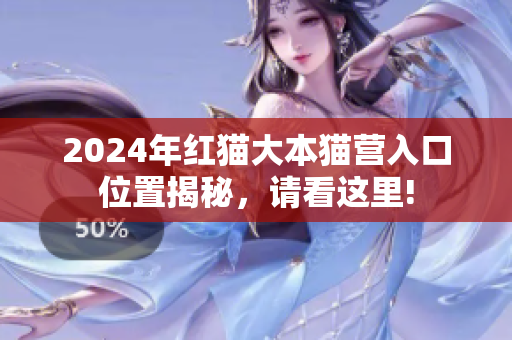 2024年紅貓大本貓營入口位置揭秘，請看這里!