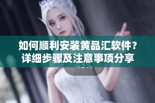 如何順利安裝黃品匯軟件？詳細步驟及注意事項分享