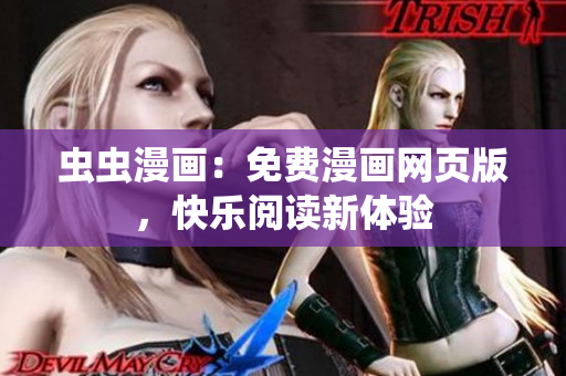 蟲蟲漫畫：免費漫畫網頁版，快樂閱讀新體驗