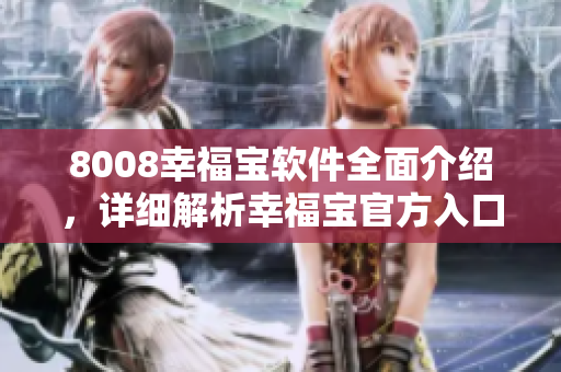 8008幸福寶軟件全面介紹，詳細(xì)解析幸福寶官方入口