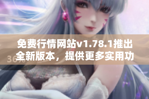 免費(fèi)行情網(wǎng)站v1.78.1推出全新版本，提供更多實(shí)用功能