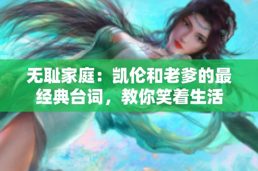 無恥家庭：凱倫和老爹的最經(jīng)典臺(tái)詞，教你笑著生活