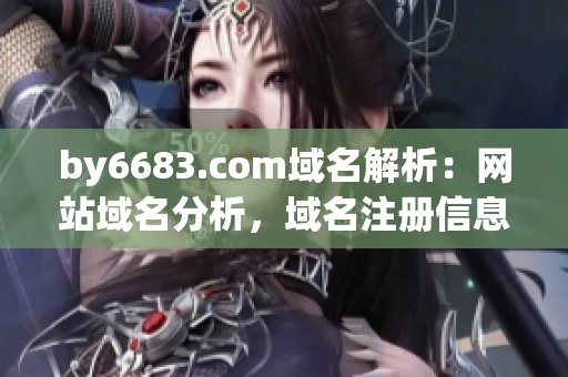 by6683.com域名解析：網(wǎng)站域名分析，域名注冊信息查詢