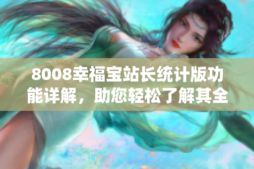 8008幸福寶站長統(tǒng)計版功能詳解，助您輕松了解其全面功能和優(yōu)勢