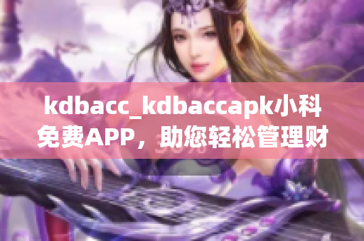 kdbacc_kdbaccapk小科免費APP，助您輕松管理財務