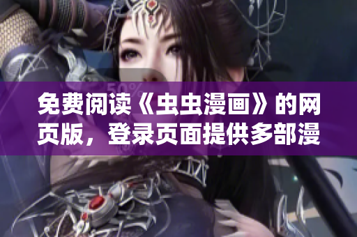 免費(fèi)閱讀《蟲蟲漫畫》的網(wǎng)頁(yè)版，登錄頁(yè)面提供多部漫畫精彩連載