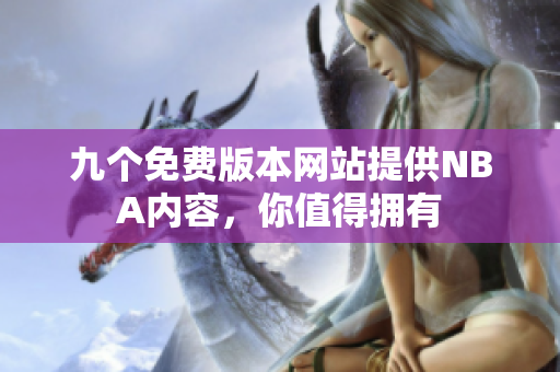 九個(gè)免費(fèi)版本網(wǎng)站提供NBA內(nèi)容，你值得擁有