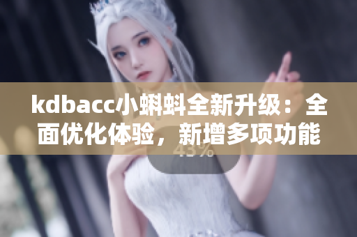 kdbacc小蝌蚪全新升級：全面優(yōu)化體驗，新增多項功能