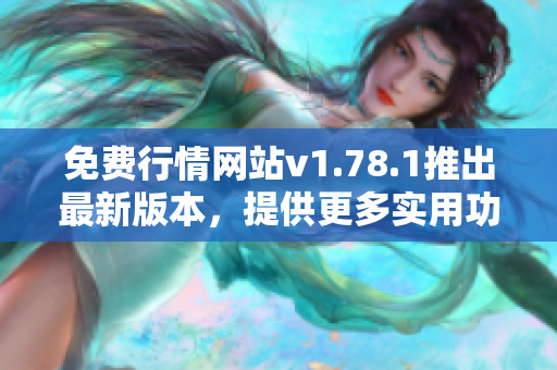 免費行情網(wǎng)站v1.78.1推出最新版本，提供更多實用功能