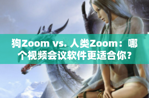 狗Zoom vs. 人類Zoom：哪個(gè)視頻會(huì)議軟件更適合你？
