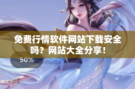 免費行情軟件網(wǎng)站下載安全嗎？網(wǎng)站大全分享！