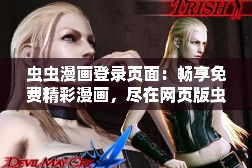蟲蟲漫畫登錄頁面：暢享免費精彩漫畫，盡在網頁版蟲蟲漫畫！