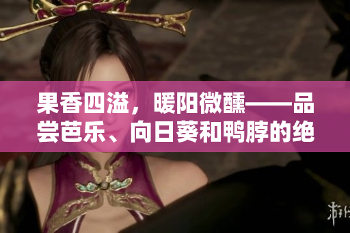 果香四溢，暖陽(yáng)微醺——品嘗芭樂(lè)、向日葵和鴨脖的絕佳店家推薦