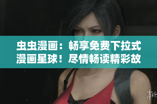 蟲(chóng)蟲(chóng)漫畫(huà)：暢享免費(fèi)下拉式漫畫(huà)星球！盡情暢讀精彩故事