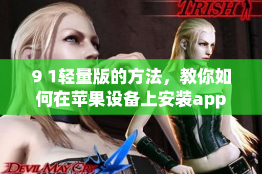 9 1輕量版的方法，教你如何在蘋果設備上安裝app