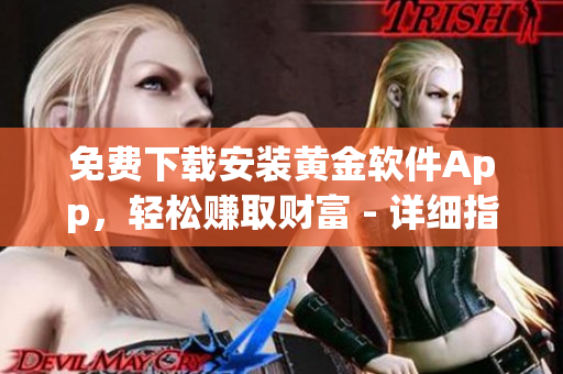 免費下載安裝黃金軟件App，輕松賺取財富 - 詳細指南和步驟分享