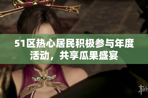 51區(qū)熱心居民積極參與年度活動，共享瓜果盛宴