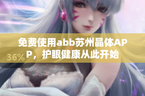 免費使用abb蘇州晶體APP，護眼健康從此開始