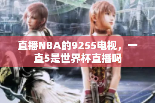 直播NBA的9255電視，一直5是世界杯直播嗎